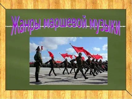 Путешествие марша