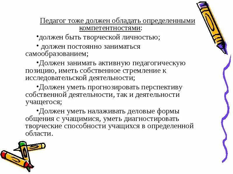 Учитель должен быть компетентным. Перечислите Общие компетенции которыми должен обладать парикмахер. Качества которыми должен обладать парикмахер. Какими компетенциями должен обладать механик. Обладать определенными компетенциями в