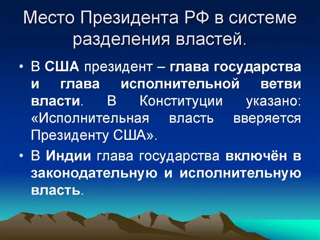 Роль президента в стране. Место президента РФ В системе разделения властей. Место главы государства в системе разделения властей. Место президента в разделении властей.