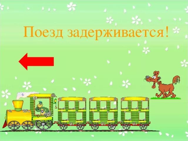 Поезд задерживается на 2 часа. Опоздал на поезд. Опоздал на электричку. Если вы опоздали на поезд. Если даже поезд опоздает рисунок.