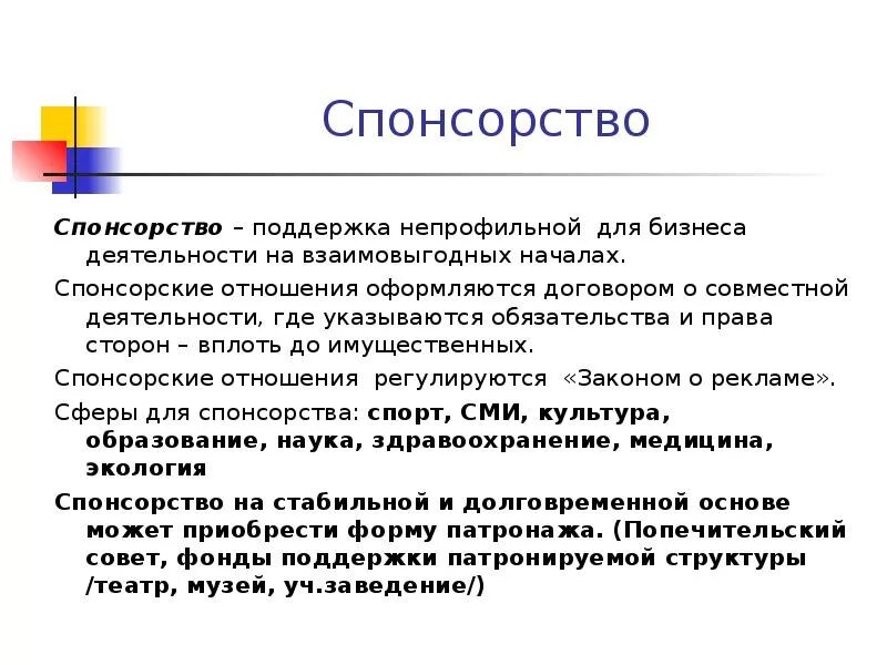 Что значит спонсор. Цели спонсорства. Классификация спонсорства. Спонсорские отношения. Спонсорская поддержка.