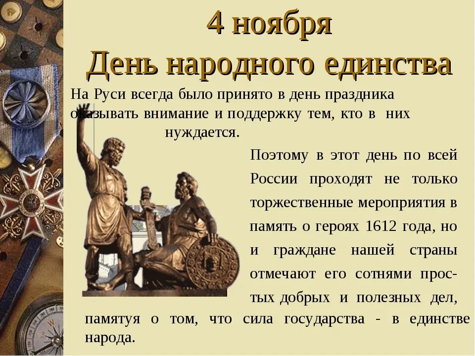 Как называется праздник 4. 4 ноября день народного единства. день народного единства история праздника. 4ноябрядень народногоединсьва. день народного единства презентация.