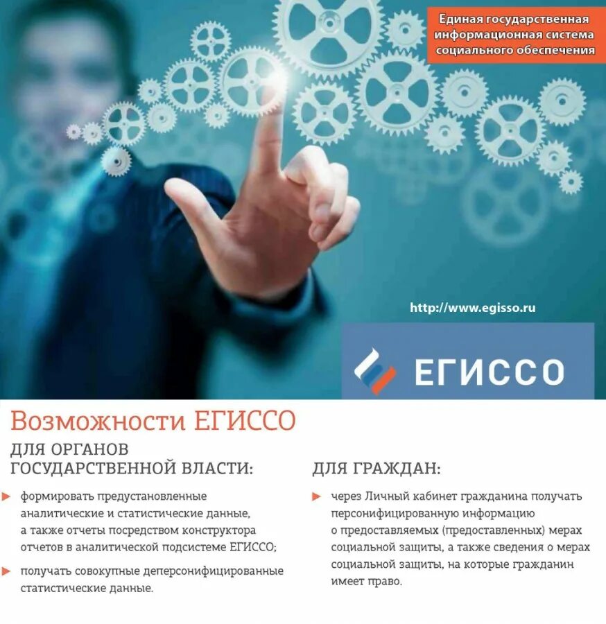 Единая государственная информационная ЕГИССО система. Единая информационная система социального обеспечения. Структура ЕГИССО. Возможности ЕГИССО. Егисо сайт вход в личный кабинет