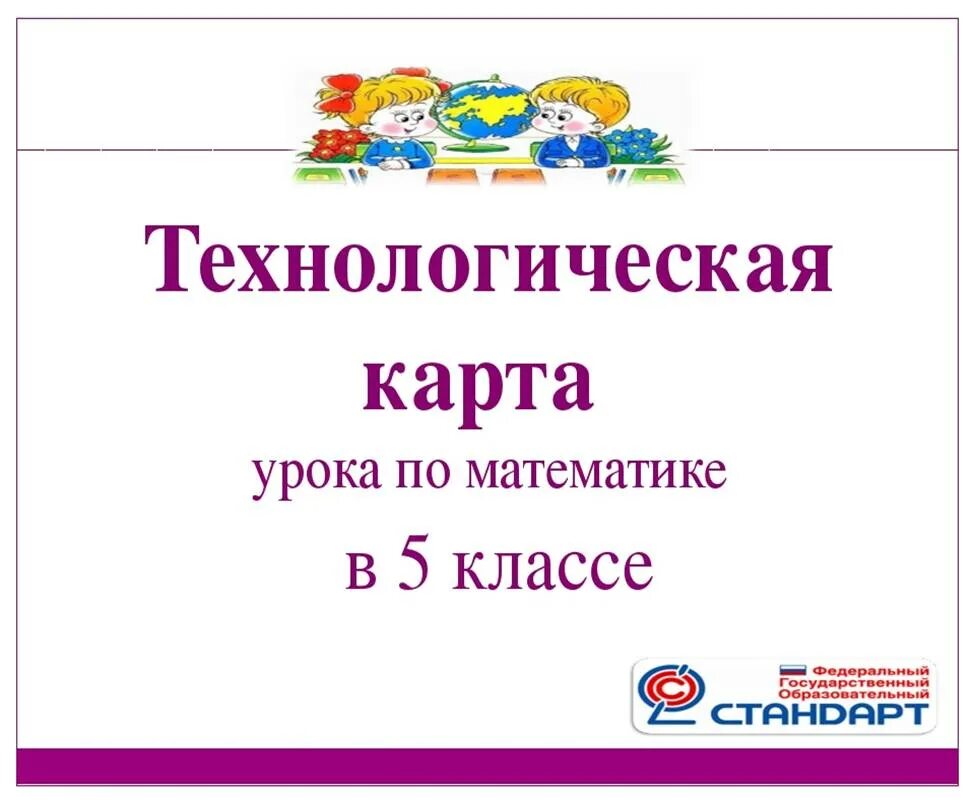 Разработки уроков математика фгос. Технологическая карта урока по математике. Технологическая карта по математике. Технологическая карта урока по математике 6 класс. Технологическая карта урока математики 5 класс Виленкин.