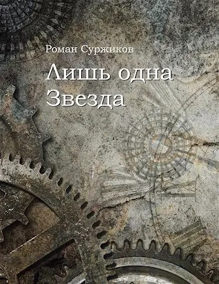 Лишь одна звезда том 2. Суржиков роман книги. Стена мрака. Небесный корабль и девушка роман суржиков. Роман суржиков цикл полари.