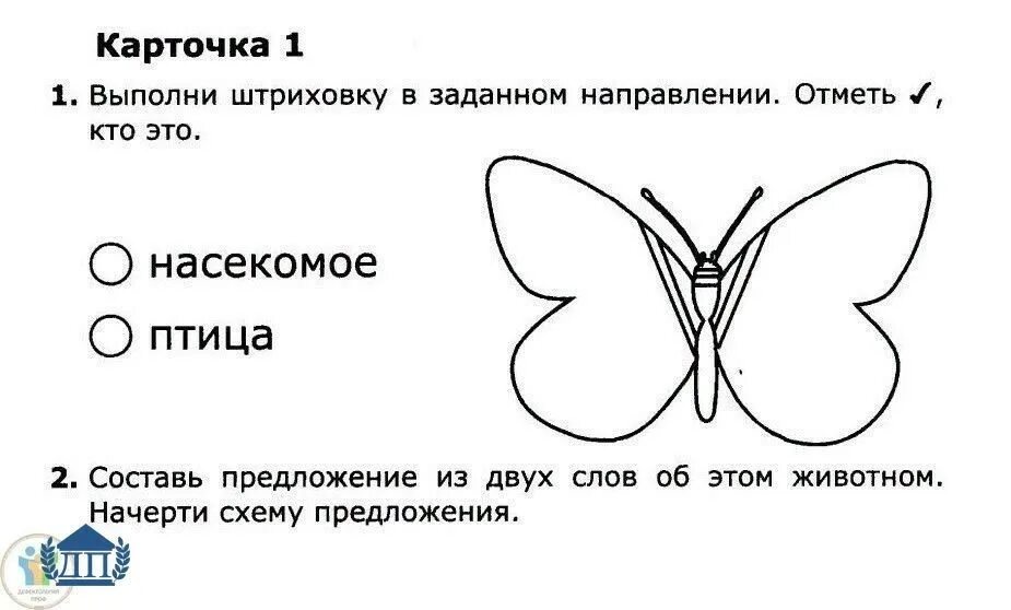 Бабочка составить слова. Штриховка в заданном направлении. Бабочка штриховка. Карточка штриховка. Карточка 1 выполнить штриховку.