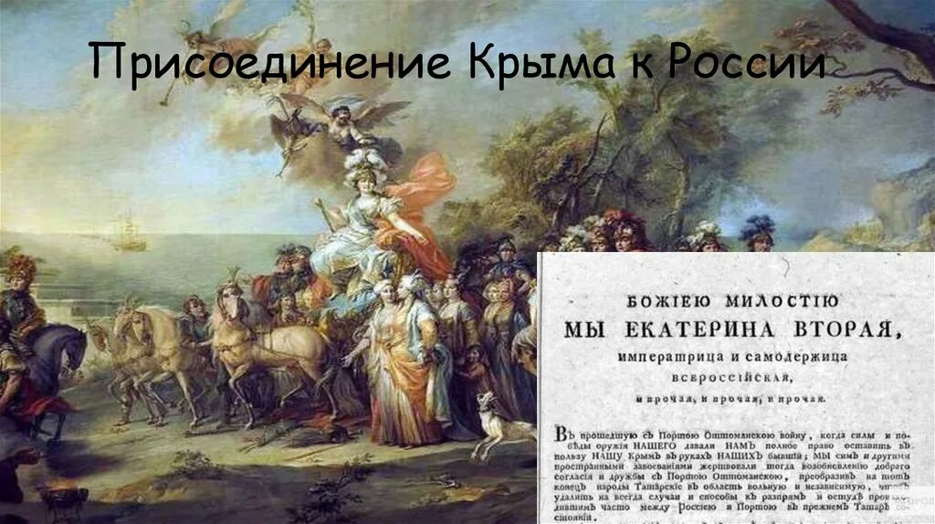 Значение присоединения новороссии и крыма. Присоединение Крыма к России. Присоединение Крыма история. Крым в истории России кратко. История Крыма презентация.