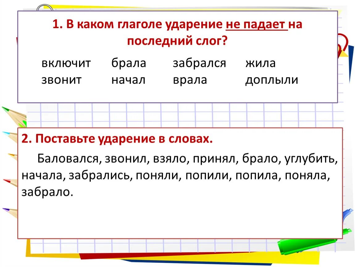 Слова чтобы ударение падало на последний слог. Слова с ударением на последний слог. Глаголы с ударением на последний слог. В каком глаголе ударение не падает на последний слог. Баловаться ударение в слове на какой слог