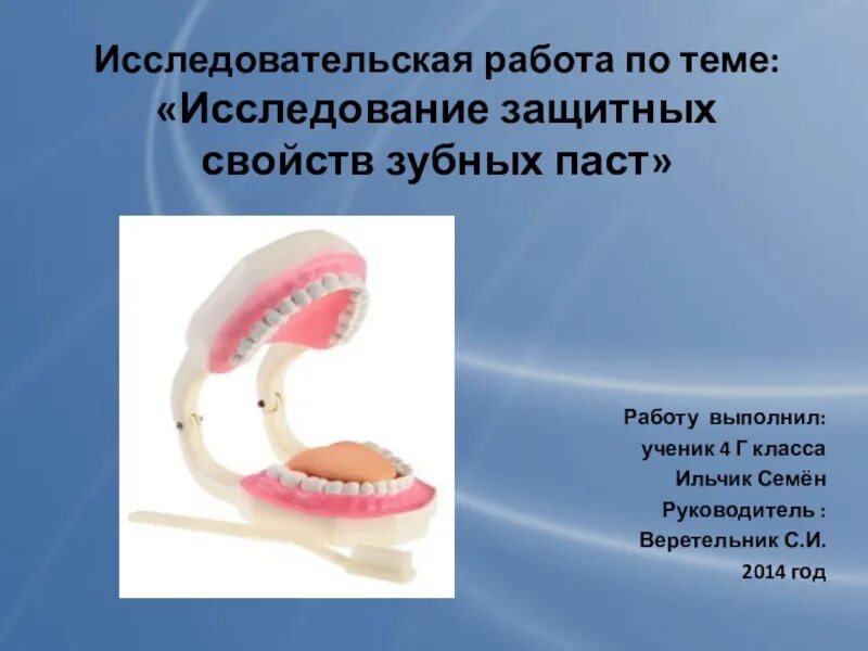 Исследовательская работа зубы. Исследовательская работа исследование защитных свойств зубных паст. презентация на тему исследование защитных свойств зубной пасты. зубная паста проект исследование. исследование зубной пасты.