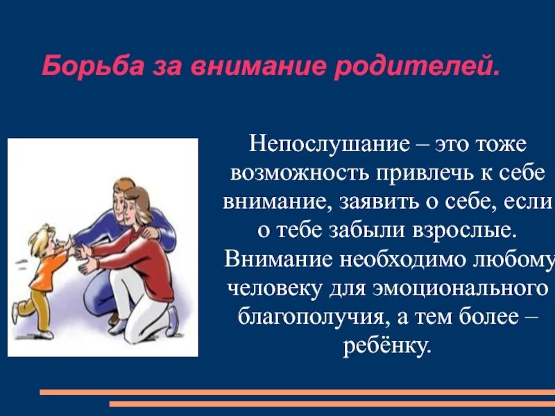 Уделять внимание детской. Как привлечь внимание родителей. Внимание родителей к детям. Родительское внимание к детям. Борьба за внимание родителей.