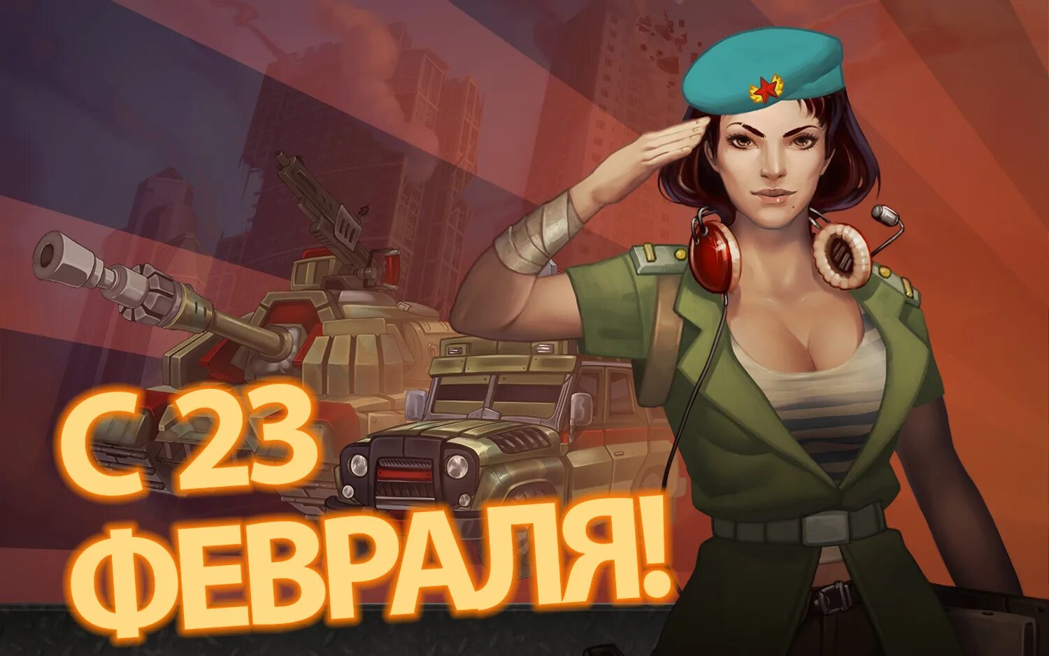 Мечтали 23 февраля 2024. С 23 февраля. 23 Февраля арт. PUBG С днем защитника Отечества. 23 Февраля стрим.