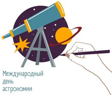 12 октября день астрономии