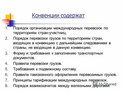 Требования конвенции