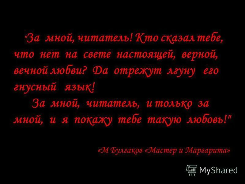 да отрежут его гнусный язык. за мной читатель мастер и маргарита. да отрежут его гнусный язык. кто сказал что на свете нет настоящей любви. кто сказал тебе что нет на свете настоящей верной вечной.