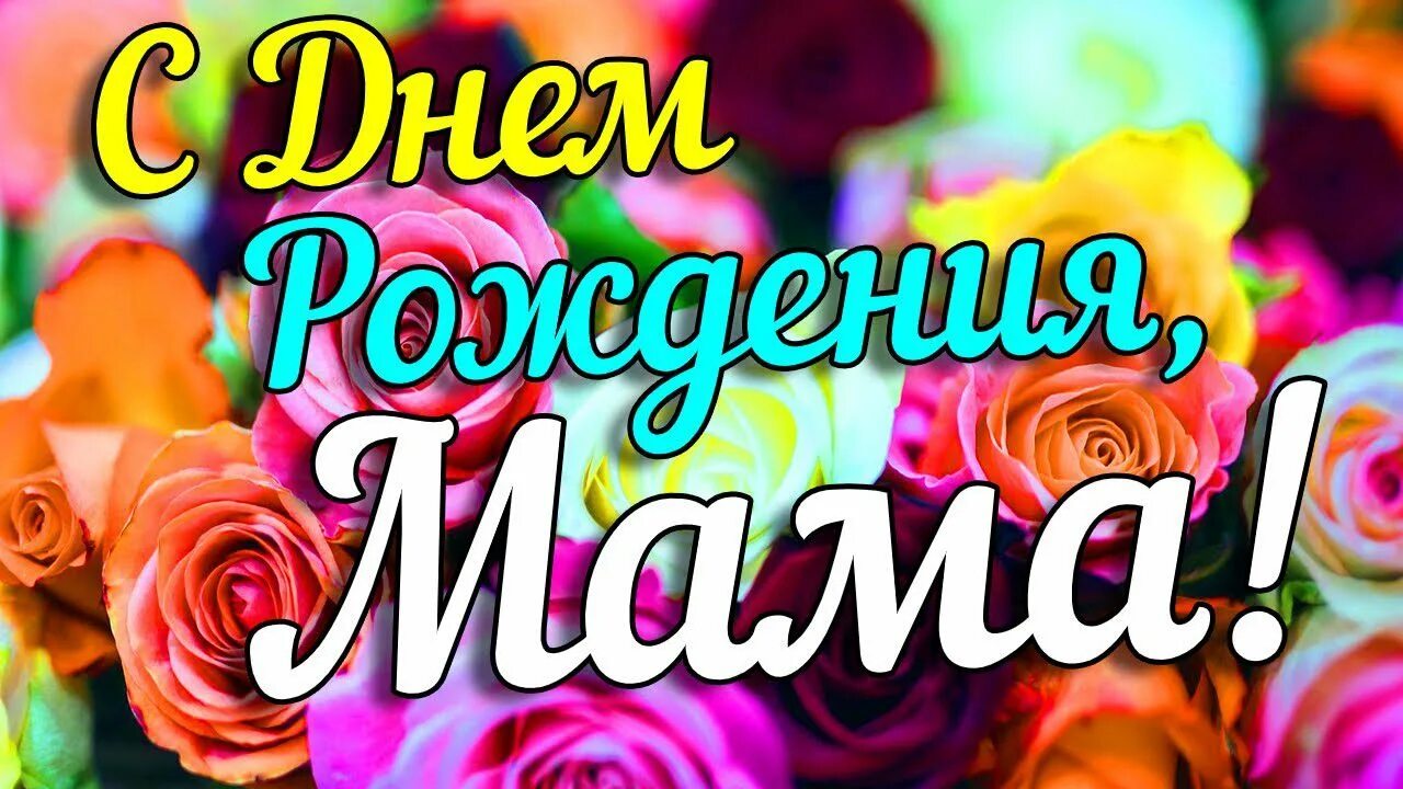 Хорошие слова с днем рождения маме. Прздравлегиемаме с днем рождения. Поздравления с днём рождения маме. Поздравления с днём рождения маме. Поздравления с днём рождения маме.