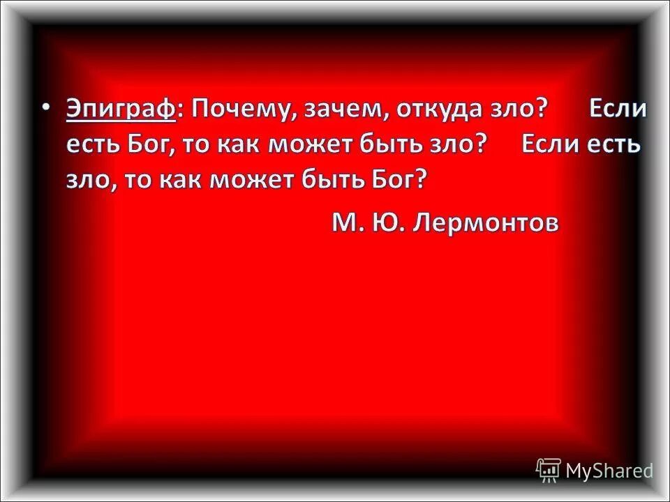 Зачем эпиграф. Я бываю злой а бываю злой оранжевый. Слова где то почему то