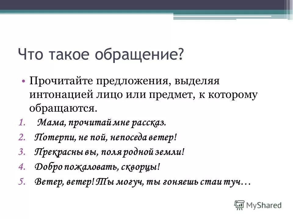 Предложение с обоащение. Обращение примеры. Предложения с оброщение. Предложения с обращением примеры. Обращения в поэзии