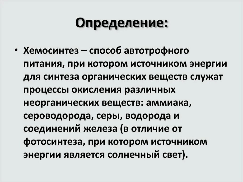 Хемосинтез источник. Хемосинтез определение. Хемосинтез это кратко. Общая схема хемосинтеза. Хемосинтез краткое определение.