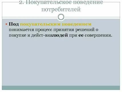 Под потребителем понимается