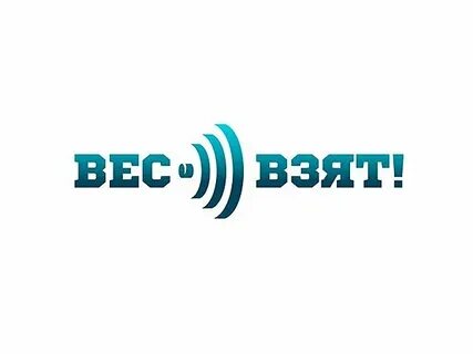 Весу бери