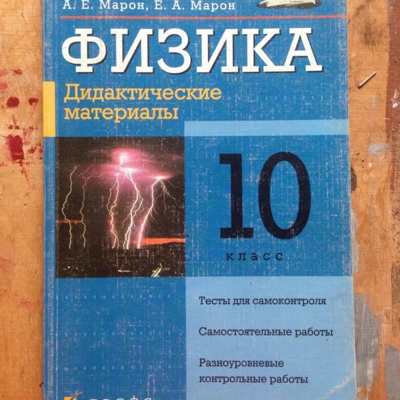 Физика 10 кимы. А е марон е а марон дидактические материалы по физике 10 класс. контрольные тесты марон физика 10 класс. марон 10 класс физика дидактические материалы.