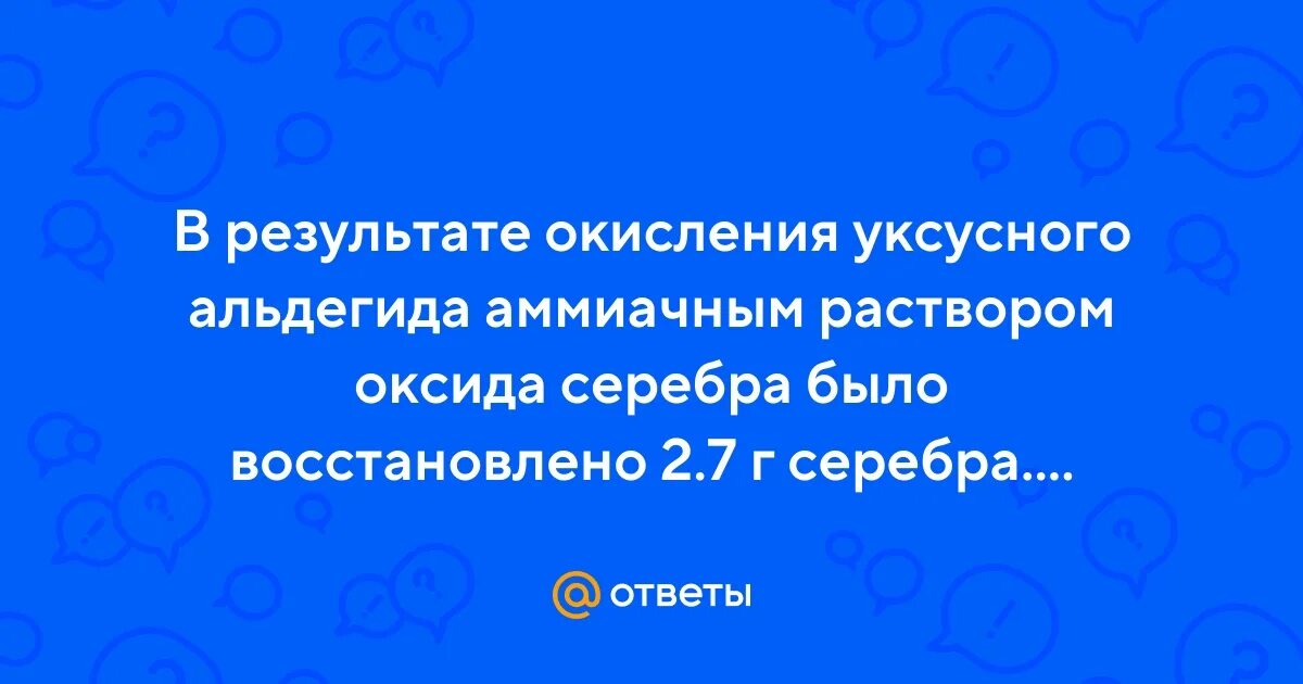 Результат окисления. Результат окисления