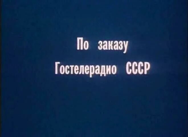 радиокомитет ссср. по заказу государственного комитета телевидению и радиовещанию ссср. государственный комитет по радиовещанию и телевидению. государственный комитет по радиовещанию и телевидению. государственный комитет ссср по телевидению и радиовещанию.