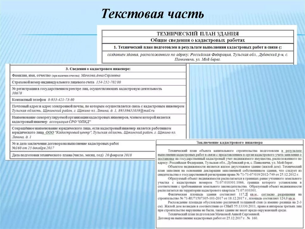 Изменение сведений о части. В текстовой части технического плана. Текстовая часть технического плана. Технический план план. Пример текстовой части технического плана.