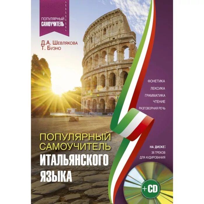 Уроки итальянского для начинающих с нуля. Шевлякова д.а. итальянский язык: самоучитель. Самоучитель итальянского. Самоучитель по итальянскому. Самоучитель итальянского языка для начинающих.