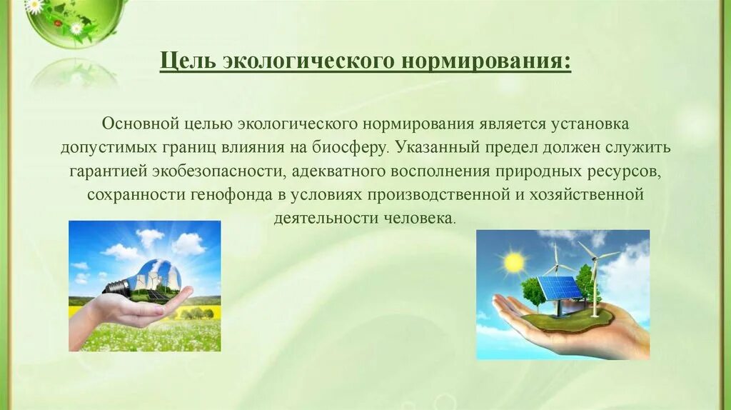 Нормирование природной среды. Нормирование природной среды