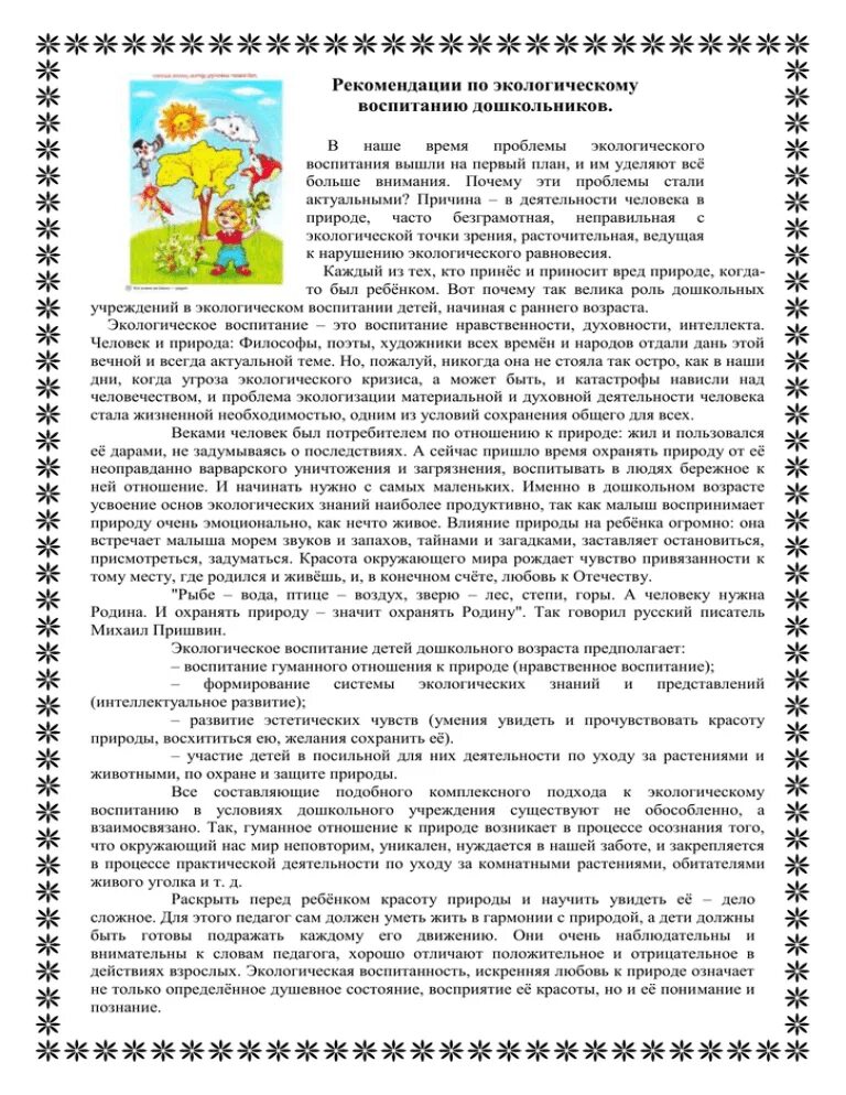 Рекомендации по экологии. Экологическое воспитание дошкольников. Экологическое воспитание дошкольников консультация для родителей. Памятка родителям по экологическому воспитанию. Рекомендации родителям по экологическому воспитанию дошкольников.