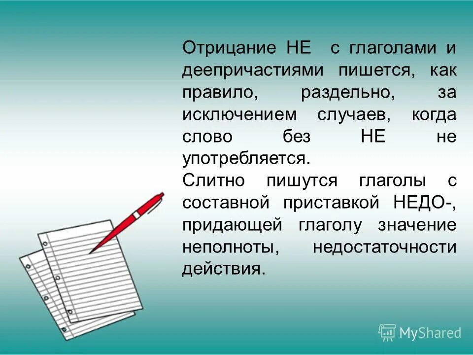 Предыдущий как пишется. Чтобы как пишется. не с глаголами и деепричастиями правило. глаголы и деепричастия с недо. как написать об отработке.