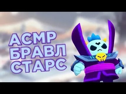 Асмр бравл