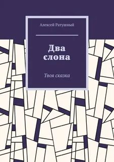 Твоя сказка