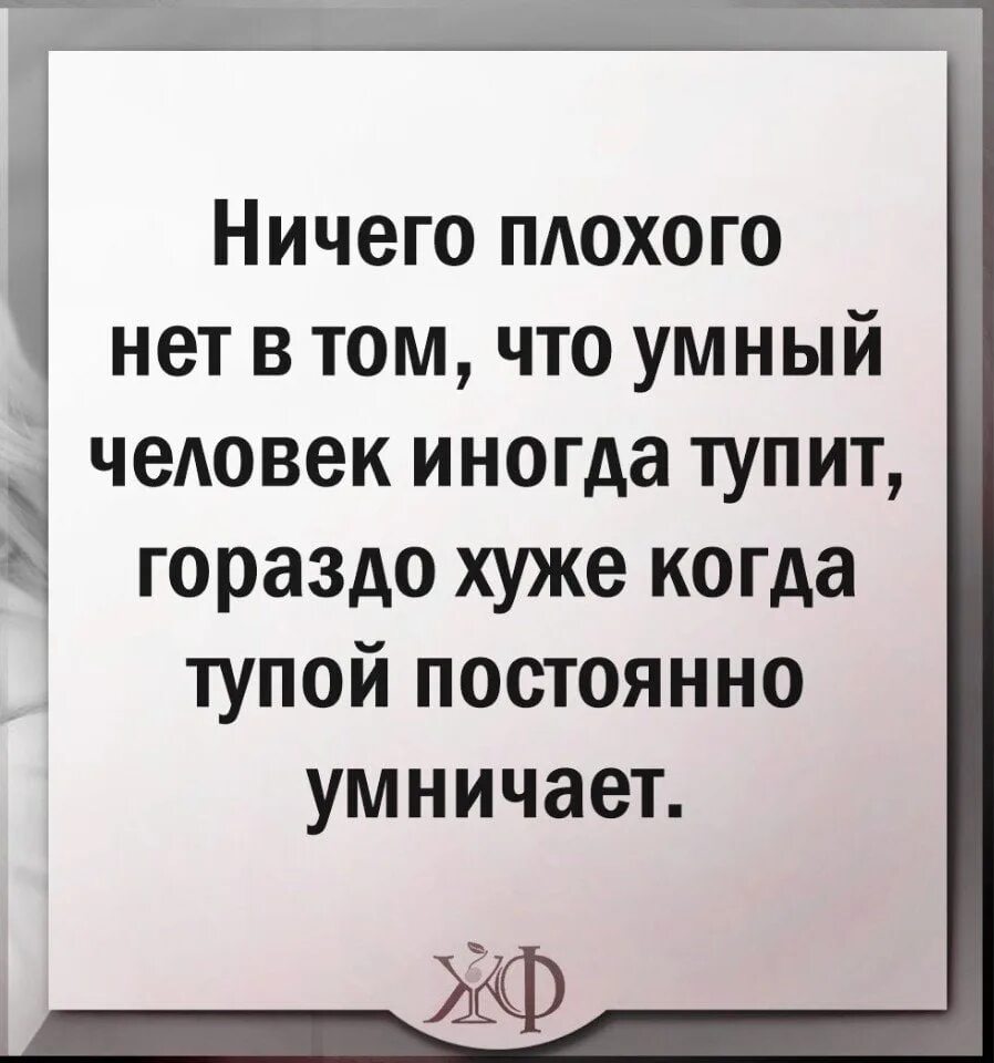 Станет хуже ничего. Умный человек иногда тупит. Цитаты про тупых людей которые умничают. Нет ничего хуже. Цитаты про людей которые умничают.