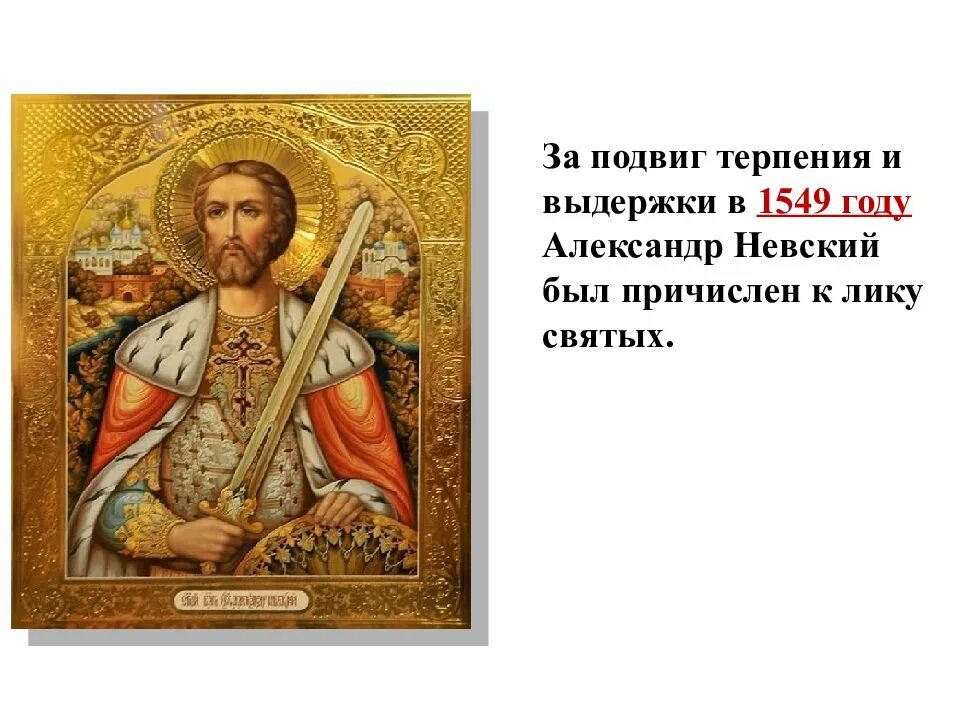 Святые земли русской невс. Александр невский причисление к лику святых. Александр невский причислен к лику святых. Александр невский причислен к лику святых. Александре невском к лику святых.