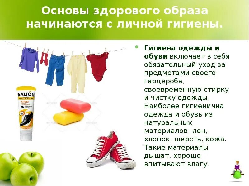 Использование одежды и обуви. Гигиена одежды и обуви. оишиена одежда и обуваи. гигиена за одеждой и обувью. гигиена спортивной одежды.