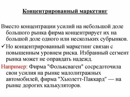 Концентрированный маркетинг