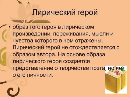Образ того героя в лирическом произведении переживания