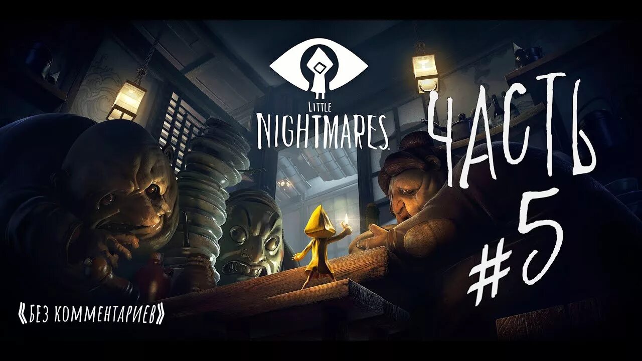Little nightmares 3 дата выхода 2025. Гидеон little nightmares. little nightmares 1 часть. little nightmares превью. little nightmares превью часть 1.