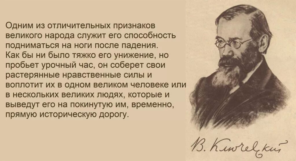 Последним уроком была история историк вошел сильно. Ключевский афоризмы. Ключевский цитаты. Высказывание Василия Ключевского.