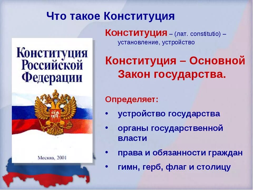 Перечисли основные законы рф. Конституция Российской Федерации основные закон государства. Конституция основной закон. Конституция основной закон страны. Конституция России.