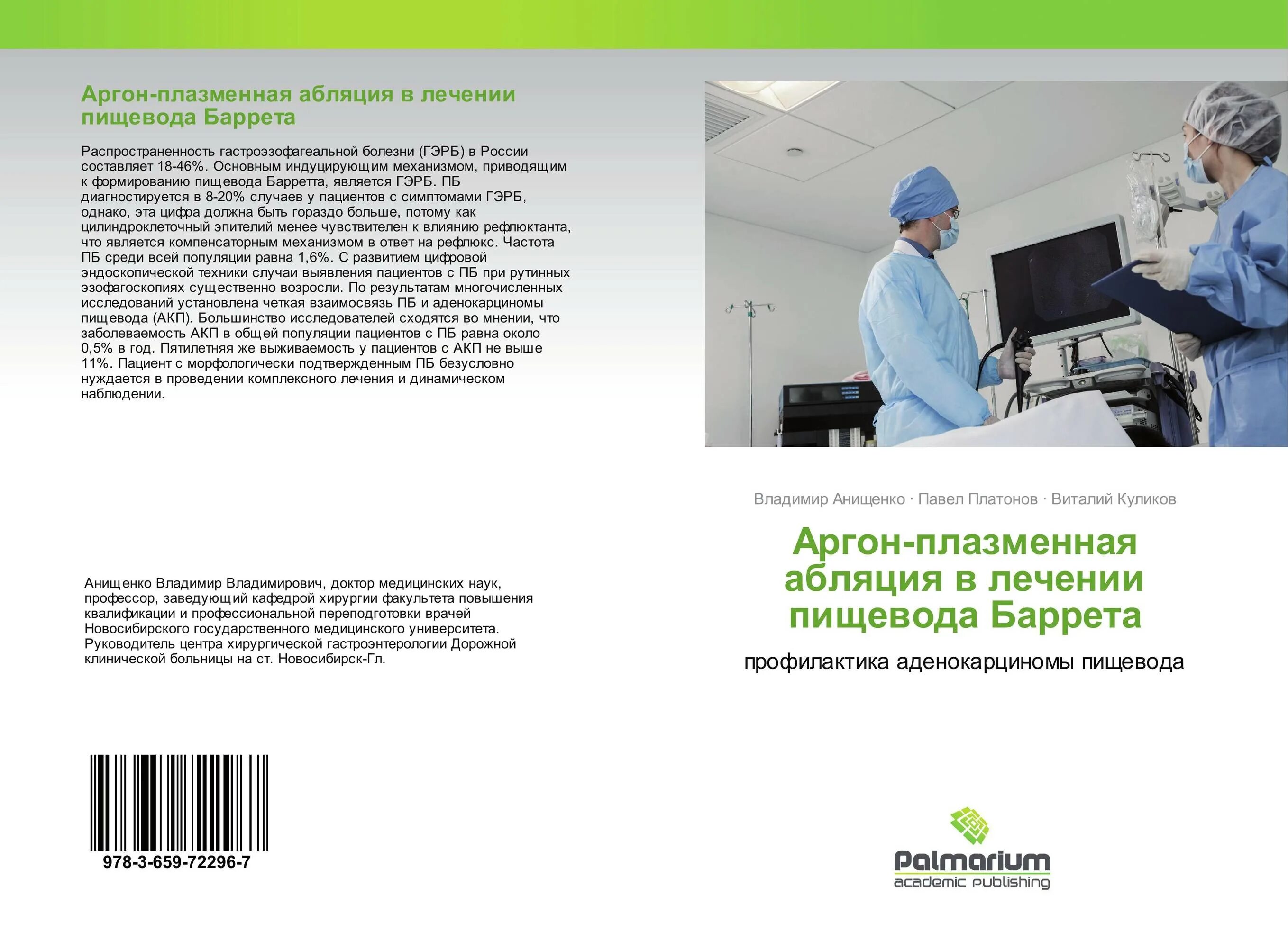 Абляция пищевода. Книга аргон. Абляция Баррета Краснодар отзывы.