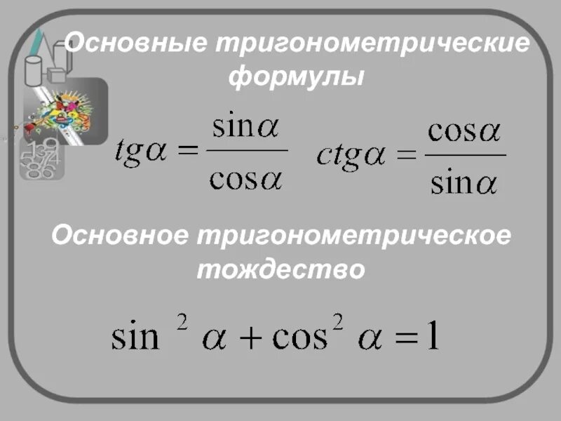 Основное тригонометрическое тождество 8 класс геометрия. Основное тригонометрическое тождество формулы 8 класс. Тригонометрические тождества 8 класс. Основное тригонометрическое тождество 8 класс. Уроки геометрии 8 класс основное тригонометрическое тождество