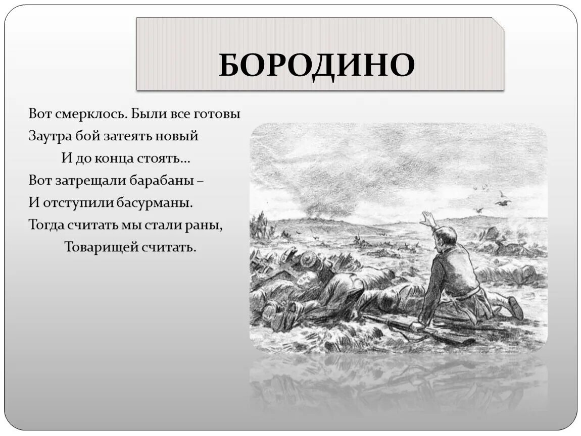 Песня стоять до конца. Вот смерклось были все готовы заутра бой затеять. Бородино вот смерклось. Лермонтов Бородино. Бородино стихотворение.