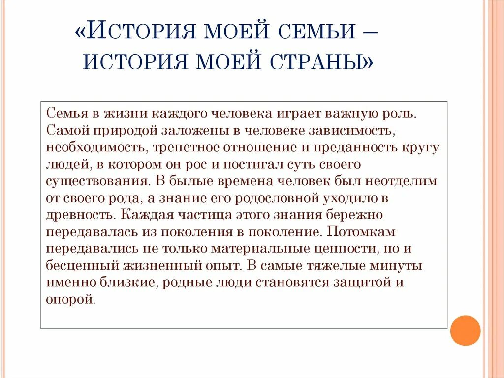 История моей семьи образец. История моей семьи. История моей семьи проект. История моей семьи в истории страны сочинение. Проект история моей семьи в истории моей страны.