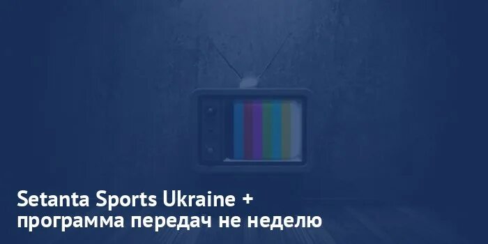 Сетанта 2 программа передач на сегодня. Канал сетанта спорт программа. сетанта спорт прямая трансляция. setanta sports eurasia. смотреть сетанта спорт украина онлайн прямой эфир.