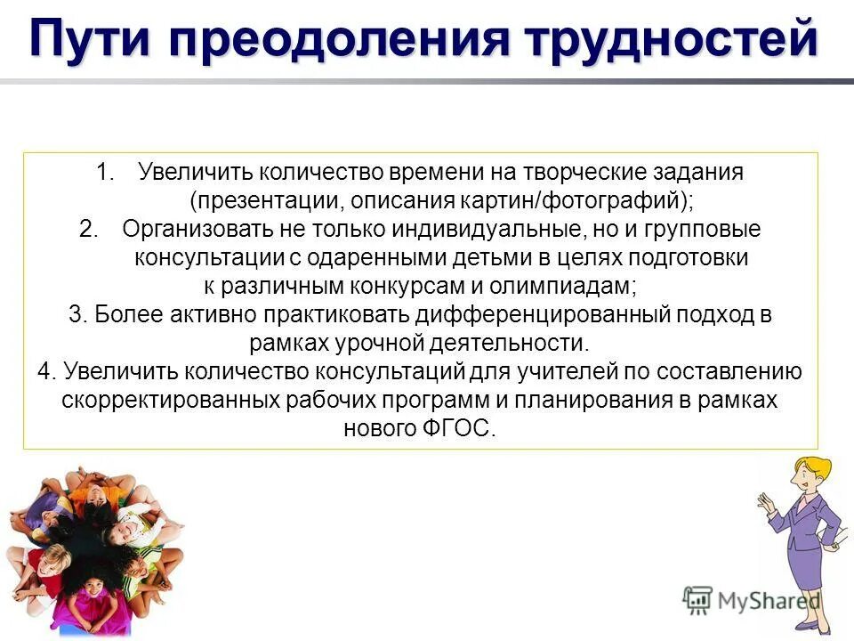 Что помогает преодолевать трудности сочинение. Способы преодоления трудностей. Пути преодоления трудностей в обучении. Рекомендации по преодолению трудностей в обучении. Пути преодоления трудностей в обучении младших школьников.