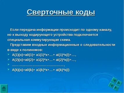 Код непрерывен