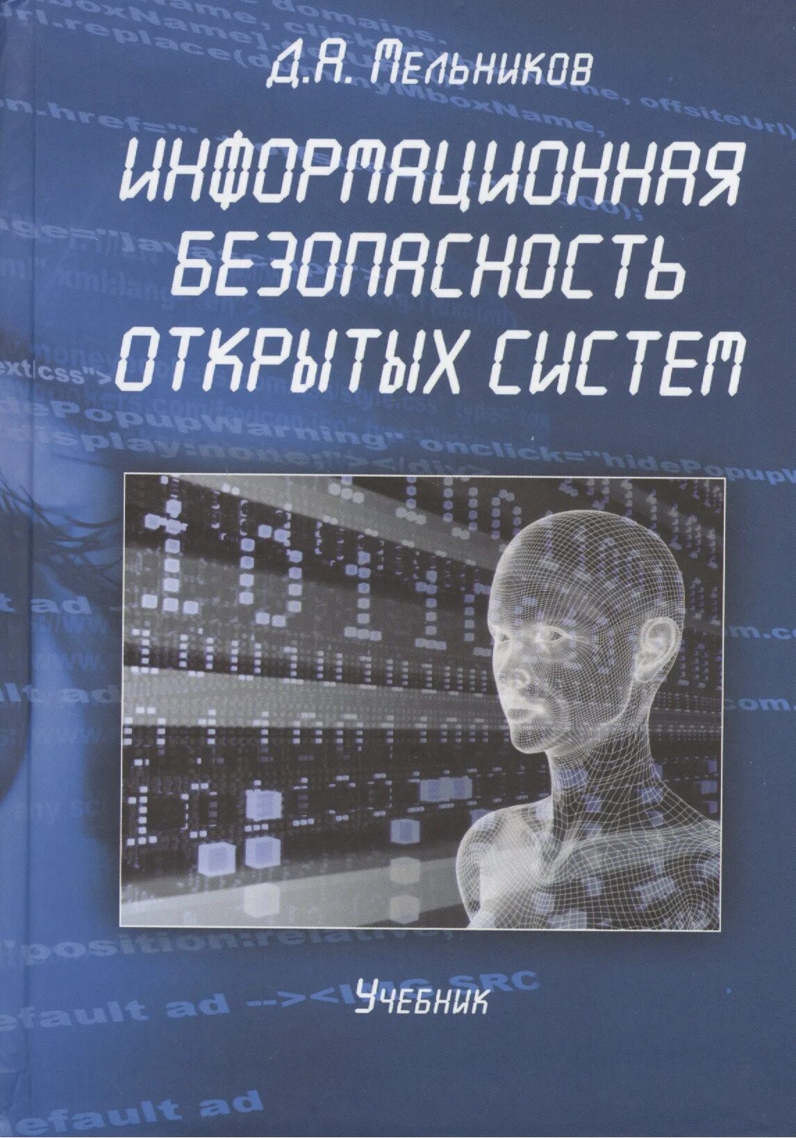 Учебник по информационной безопасности. Информационная безопасность книги. Информационная безопасность учебное пособие. Безопасность открытых информационных систем. Учебники про информацию